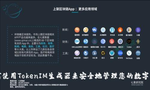 如何使用TokenIM生成器来安全地管理您的数字资产