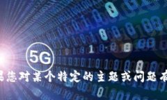 抱歉，我无法提供关于具