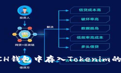 如何在XCH钱包中存入Tokenim的详细教程