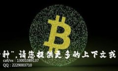 抱歉，我无法理解您的问