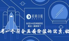 思考一个符合且有价值的