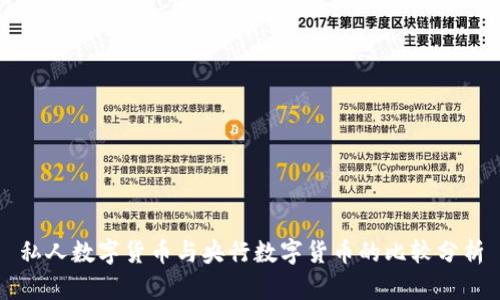 私人数字货币与央行数字货币的比较分析