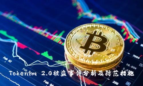 Tokenim 2.0被盗事件分析及防范措施