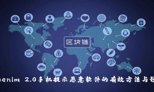 解决Tokenim 2.0手机提示恶意软件的有效方法与预防措施