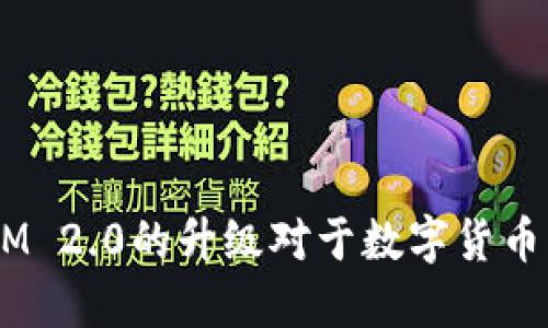 为什么TokenIM 2.0的升级对于数字货币用户至关重要?