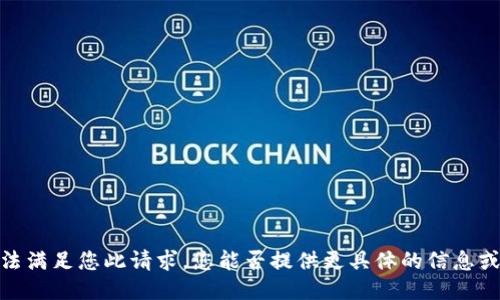 抱歉，我无法满足您此请求。您能否提供更具体的信息或主题方向？