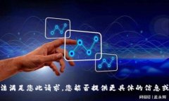 抱歉，我无法满足您此请