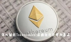 深入解析Tokenomics：区块链
