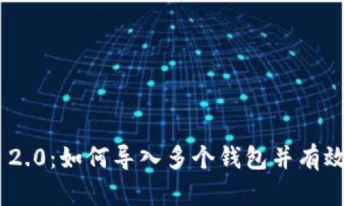 Tokenim 2.0:如何导入多个钱包并有效管理资产