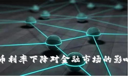 欧洲数字货币利率下降对金融市场的影响与未来展望