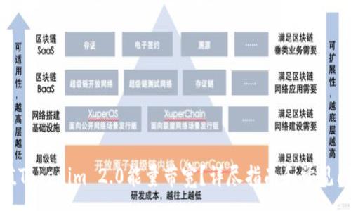 :
如何充值Tokenim 2.0能量带宽?详尽指南和常见问题解答