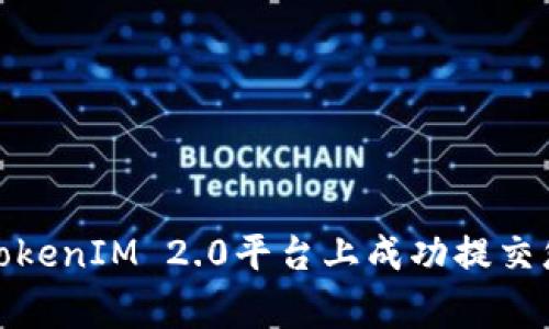 如何在TokenIM 2.0平台上成功提交您的Logo
