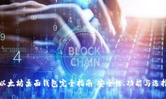 以太坊桌面钱包完全指南