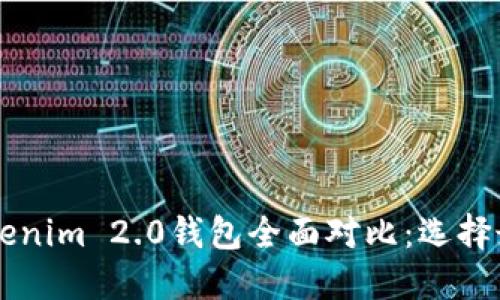 波宝TronLink与Tokenim 2.0钱包全面对比:选择最适合你的加密钱包