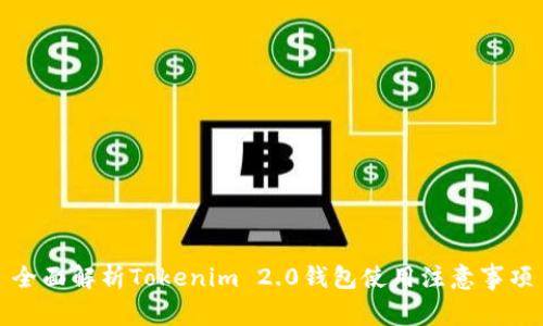 全面解析Tokenim 2.0钱包使用注意事项