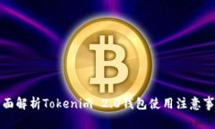 全面解析Tokenim 2.0钱包使用