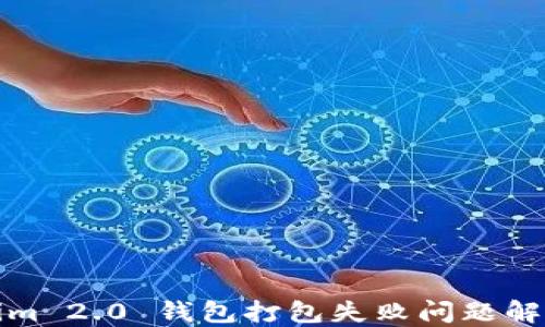 
Tokenim 2.0 钱包打包失败问题解决指南