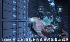 Tokenim 2.0 钱包打包失败问