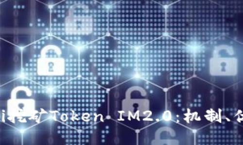 深入探讨Sushi挖矿Token IM2.0:机制、优势与未来潜力
