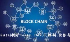 深入探讨Sushi挖矿Token IM