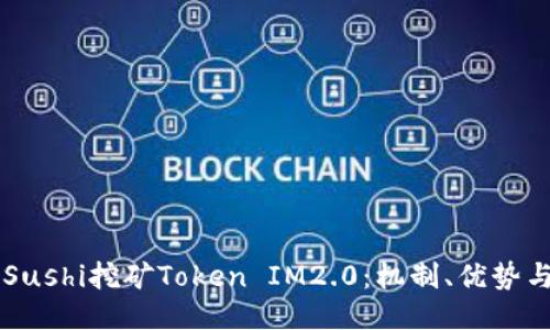 深入探讨Sushi挖矿Token IM2.0:机制、优势与未来潜力