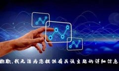 抱歉，我无法为您提供有