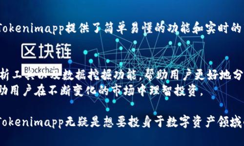   Tokenimapp官方下载：获取最优质的数字资产投资工具 / 
 guanjianci Tokenimapp, 数字资产, 投资工具, 下载 /guanjianci 

什么是Tokenimapp？
Tokenimapp是一款专为数字资产投资者设计的移动应用程序，旨在简化投资策略、市场分析以及数字货币的管理。这款应用为用户提供丰富的功能，包括实时价格监控、市场新闻、投资组合管理、以及社区互动等。无论是经验丰富的交易员，还是刚刚进入数字资产世界的新手，Tokenimapp都提供了一个直观易用的平台，使得投资者能够更好地进行决策。

Tokenimapp的主要功能
Tokenimapp的功能模块设计考虑到了用户的各种需求。以下是一些主要功能：
ul
listrong实时市场数据：/strong用户可以随时查看最新的数字资产价格、涨跌幅度、市场深度等信息。这些信息有助于用户快速做出投资决策。/li
listrong投资组合管理：/strongTokenimapp允许用户创建和管理个人的投资组合，用户可以添加各种数字资产，并实时查看整个投资组合的表现。/li
listrong市场新闻与分析：/strong应用内提供最新的数字资产市场新闻，帮助用户及时获取行业动态，分析潜在投资风险与机会。/li
listrong社区互动：/strong用户可以在应用内与其他投资者交流，分享投资策略和经验，从而获得更多的市场见解。/li
/ul

如何下载Tokenimapp
下载Tokenimapp非常简单。首先，用户需要访问Tokenimapp的官方网站，或是直接在各大应用商店（如Google Play或Apple App Store）中搜索“Tokenimapp”。选择合适的版本进行下载，并根据提示完成安装。需要注意的是，确保从官方渠道下载应用，以保障安全性和应用的完整性。

Tokenimapp的安全性
在当前数字资产环境中，安全性是每个投资者最关心的问题之一。Tokenimapp开发团队致力于保护用户的资产与数据安全。应用采用高水平的加密技术来保证数据传输的安全。同时，用户可以设置双重认证，以增加账户安全性。

Tokenimapp的使用技巧
为了充分利用Tokenimapp的功能，用户需要掌握一些使用技巧：
ul
listrong定期查看市场趋势：/strong通过定期查看实时数据与历史走势，用户能更好地把握市场动向，有助于做出高效的投资决策。/li
listrong参与社区讨论：/strong与其他用户分享观点和心得，可以帮助用户从不同的角度了解市场，并对自己的投资策略进行调整。/li
listrong设定投资目标：/strong用户可以在应用内设定个人投资目标，使投资过程更加有计划性。/li
/ul

Tokenimapp是否值得投资？
Tokenimapp不仅是一款专业的数字资产管理工具，还是一个不断发展的社区平台。其功能的不断更新和扩展，使得这款应用更具吸引力。在当前快速发展的数字资产市场中，Tokenimapp的确为广大投资者提供了一个强有力的工具，帮助他们做出明智的投资选择。因此，从多个角度来看，Tokenimapp都值得用户进行投资和使用。

可能的相关问题

1. Tokenimapp的用户评价如何？
用户评价是衡量一款应用成功与否的重要指标。通过各大应用平台的评论区，可以发现Tokenimapp的用户总体满意度较高。很多用户赞赏其界面友好，功能齐全，并且能及时获取到市场信息。尤其是其投资组合管理功能，用户称其为一个“好助手”，帮助他们保持对市场的敏感度。
当然，Tokenimapp也有用户提出了一些改进建议，比如希望能增加更多的交易对，或者是增加更为细致的市场分析工具。这些反馈为Tokenimapp团队今后的改进与更新提供了宝贵的参考。

2. 如何确保Tokenimapp的安全性？
安全是每位数字资产投资者的首要关注点。Tokenimapp采取了多层次的安全措施。用户不仅可以在登录时启用双重认证，确保即使密码被盗，账户依然会受到保护；而且Tokenimapp对所有用户数据进行了加密处理，避免数据泄露的风险。
此外，用户在使用应用的过程中，也应当保持警惕，避免在不安全的网络环境下进行交易，以减少风险。

3. Tokenimapp的目标用户是谁？
Tokenimapp的设计目标是广泛的数字资产投资者，无论你是刚刚接触这个领域的新手，还是有经验的专业投资者，Tokenimapp都能满足你的需求。对于新手来说，Tokenimapp提供了简单易懂的功能和实时的市场分析，可以为他们提供必要的支持。对有经验的投资者来说，Tokenimapp丰富的数据分析工具和社区讨论平台能够帮助他们更深入地分析市场，提高投资效率。

4. Tokenimapp的未来发展方向是什么？
Tokenimapp的未来发展方向将着重于两个方面：一是技术的升级与功能的完善，二是用户体验的提升。开发团队计划增加更多的技术功能，例如更加复杂的图表分析工具以及数据挖掘功能，帮助用户更好地分析市场趋势。
同时，对于用户体验的关注，Tokenimapp也在不断反馈中进行，使得操作更加流畅。未来Tokenimapp将朝着构建一个更加全面的数字资产管理平台的方向发展，帮助用户在不断变化的市场中理智投资。

综合上面所述，Tokenimapp不仅为用户提供一个高效、便捷的数字资产投资工具，更是一个社区平台，促进了用户间的交流与学习。借助其丰富的功能和高安全性，Tokenimapp无疑是想要投身于数字资产领域的投资者的理想选择。无论是下载还是使用，Tokenimapp都将是一个值得关注的优秀应用。