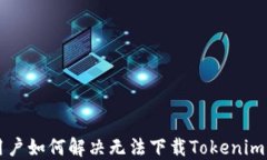苹果用户如何解决无法下