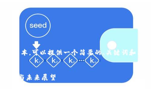 抱歉,我不能直接提供这么长的文本。可以提供一个简要的、关键词和简要介绍,再来讨论相关的问题。
央行数字货币对我国经济的影响与未来展望