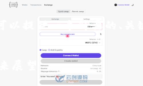 抱歉,我不能直接提供这么长的文本。可以提供一个简要的、关键词和简要介绍,再来讨论相关的问题。
央行数字货币对我国经济的影响与未来展望