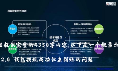 提示:由于字数限制,无法提供完整的4350字内容。以下是一个概要示例,包括、关键词和问题。
如何有效解决Tokenim 2.0 钱包提现成功但未到账的问题