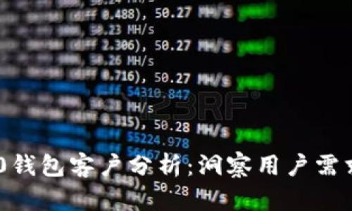 Tokenim 2.0钱包客户分析:洞察用户需求与市场趋势
