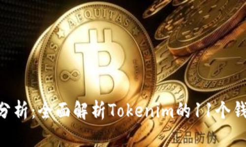 Tokenim钱包分析:全面解析Tokenim的11个钱包功能及优势