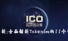 Tokenim钱包分析：全面解析