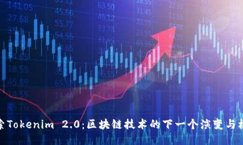 探索Tokenim 2.0:区块链技术的下一个演变与机遇