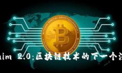 探索Tokenim 2.0：区块链技术