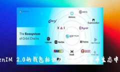 探索TokenIM 2.0的钱包标识及