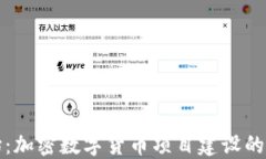 从零开始：加密数字货币