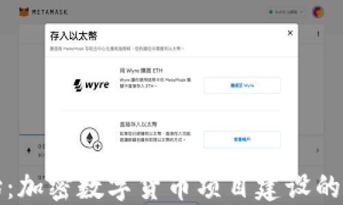 从零开始:加密数字货币项目建设的全面指南