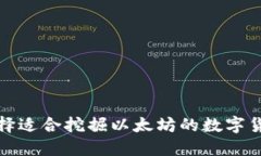 如何选择适合挖掘以太坊
