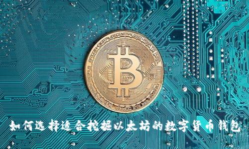 如何选择适合挖掘以太坊的数字货币钱包