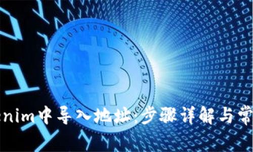 如何在Tokenim中导入地址:步骤详解与常见问题解析
