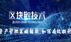 Tokenim资产管理策略解析：