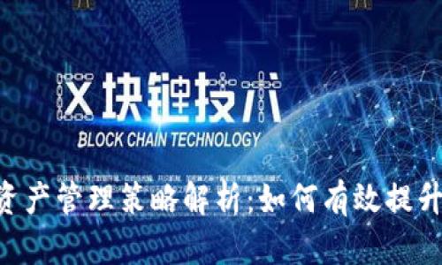 Tokenim资产管理策略解析:如何有效提升资产价值