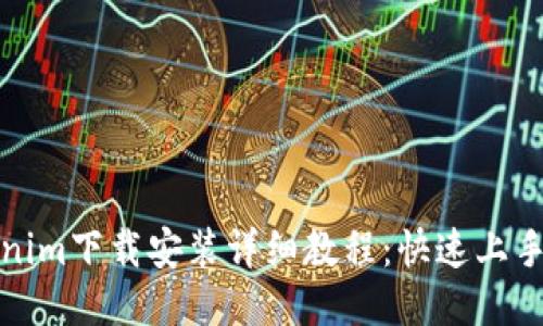 Tokenim下载安装详细教程:快速上手指南