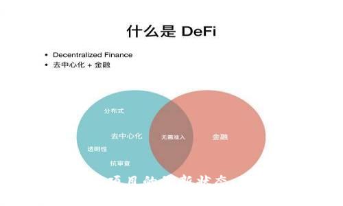 抱歉，您提到的内容具体指向的是Tokenim 2.0未验证的状态，但我无法检索实时数据或具体项目的最新状态。如果您能提供更具体的信息或者提出一些相关的问题，我将尽力为您提供准确的解答和建议。
