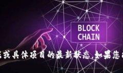 抱歉，您提到的内容具体
