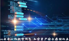 Tokenim去中心化数字钱包：