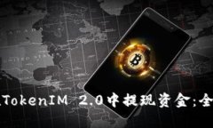 如何在TokenIM 2.0中提现资金
