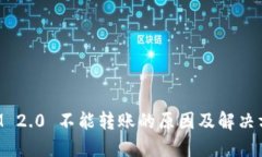 TokenIM 2.0 不能转账的原因